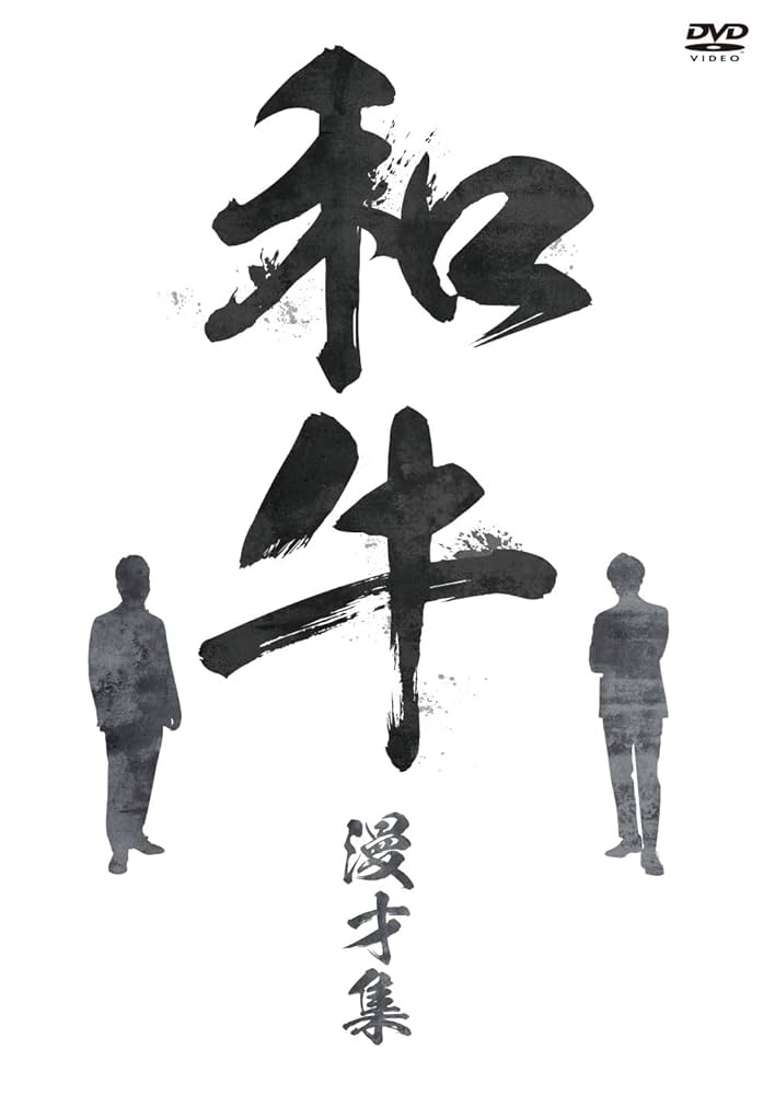 Amazon.co.jp: 和牛 漫才集 [DVD] : 和牛: DVD
